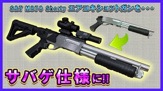 S&T M870 ショーティーをサバゲー仕様にカスタムしてみた!!
