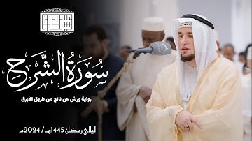 سورة الشرح || رواية ورش عن نافع || ليالي رمضان 1445هـ || Surah Ash-Sharh