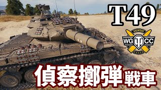 【WoT:T49】ゆっくり実況でおくる戦車戦Part1519 byアラモンド