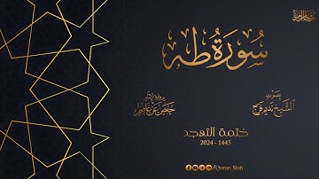 020 سورة طه - تهجد 1445هـ - الشيخ نديم فرج