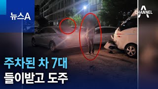 주차된 차 7대 들이받고 도주 | 뉴스A