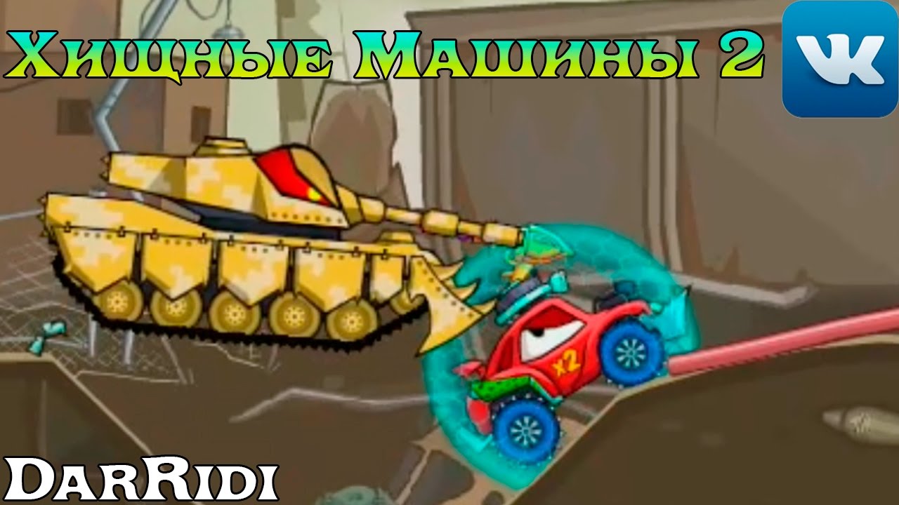 Машины страшилки вк