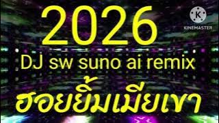 ฮอยยิ้มเมียเขา/Dj sw suno ai remix 