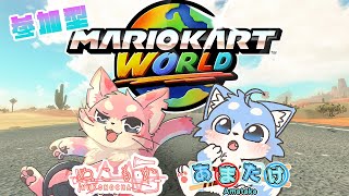 【マリオカートワールド】コラボ♪【ケモV】