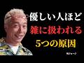 【所ジョージ】なぜか雑に扱われる人が、無意識でやっている5つのこと。優しい人ほど気づいていません|人間関係|朗読|成功哲学|成功哲学