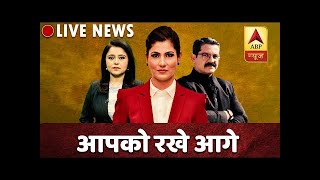 ABP News LIVE TV: Top News Of The Day 24*7 | एबीपी न्यूज़ LIVE
