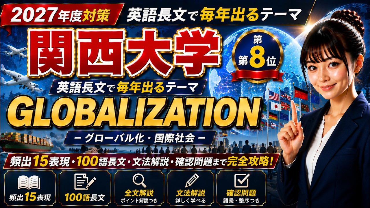 関西大学入試英語長文に毎年出る頻出テーマ⑧Globalization - YouTube