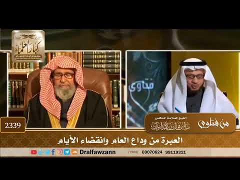 2339 - العبرة من وداع العام وانقضاء الأيام