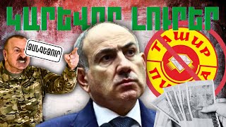 ԿԱՐԵՎՈՐ ԼՈՒՐԵՐ․ ՀՈՒՆԻՍԻ 18, 2025Թ․