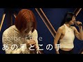 あの手とこの手 / color-code (studio sing)