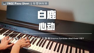 Video-Miniaturansicht von „白鹿 – 心动 钢琴抒情版【一生一世 OST】时宜人物主题曲Drama Forever & Ever OST Piano Cover【FREE Piano Sheet 免费钢琴谱】“