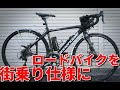 ロードバイクを街乗り仕様にしてみました（ゆっくりヘタレ道を究める）