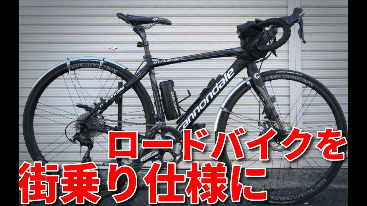 ロードバイクを街乗り仕様にしてみました（ゆっくりヘタレ道を究める 