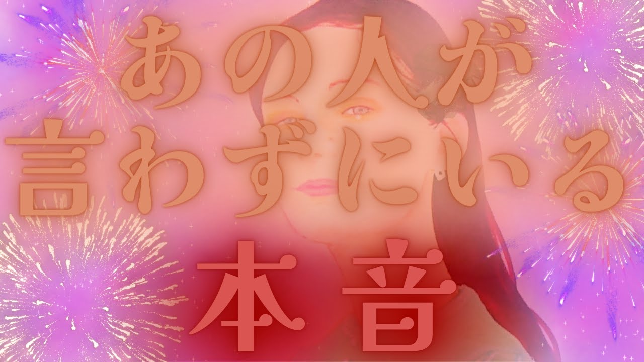 【本当は、、💜きた、、❤️】あの人が言わずにいる本音💖🗝️🎉繋がり💕嬉しすぎる展開💝🎉距離の空いた関係、音信不通、複雑恋愛、障害のある恋、遠距離、疎遠🪐