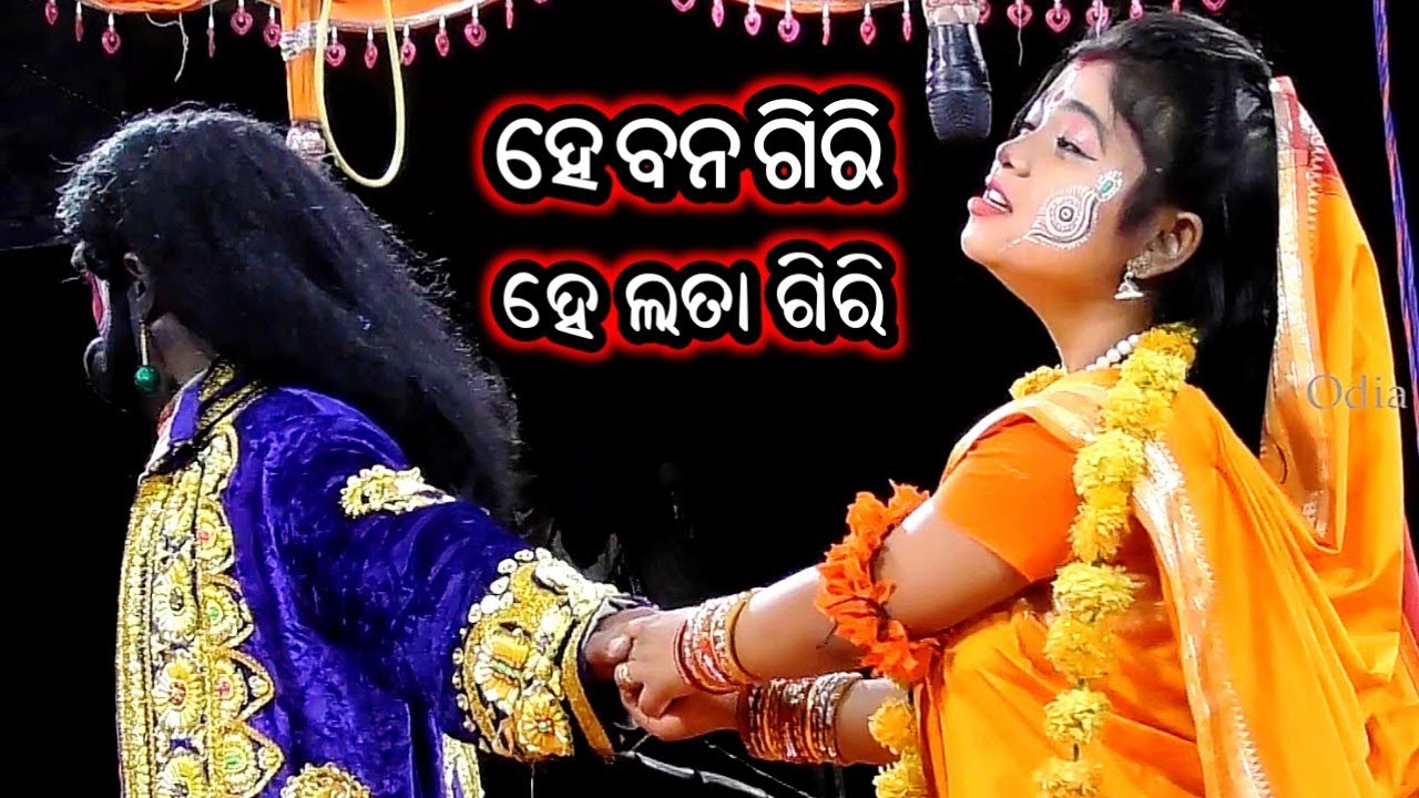 Ramayan | ହେ ବନ ଗିରି ହେ ଲତା ଗିରି | Odia Nataka Present Balika Rama Nataka Chhima Khurdha