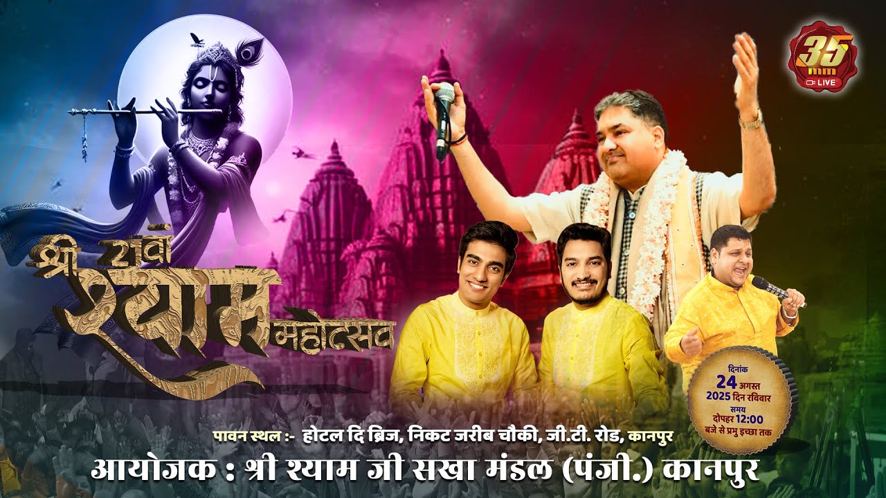 35MM Live | Kanpur | Shree Shyam Ji Sakha Mandal Kanpur | 21st Sri Shyam Mahotsav