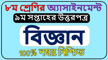 Class 8 Biggan assignment 2021 || ৮ম শ্রেণির বিজ্ঞান এসাইনমেন্ট ২০২১ ||  9th week