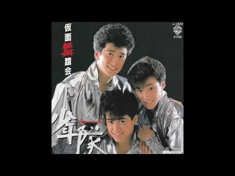 仮面舞踏会 少年隊 1985 
