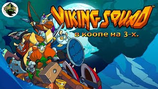 видео: Viking Squad (PC). Прохождение в коопе на троих. картинка: Viking Squad (PC). Прохождение в коопе на троих.