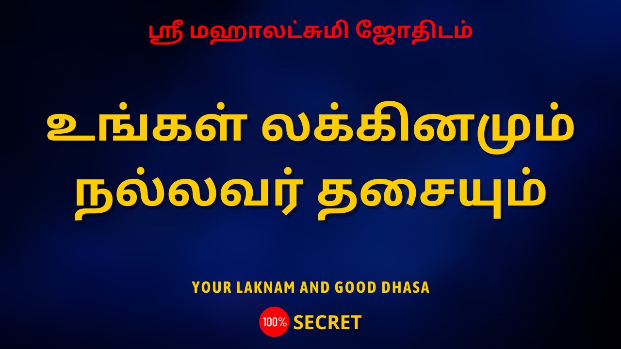 உங்கள் லக்கினமும் நல்லவர் தசையும் | Your laknam and good dhasa | Sri Mahalakshmi