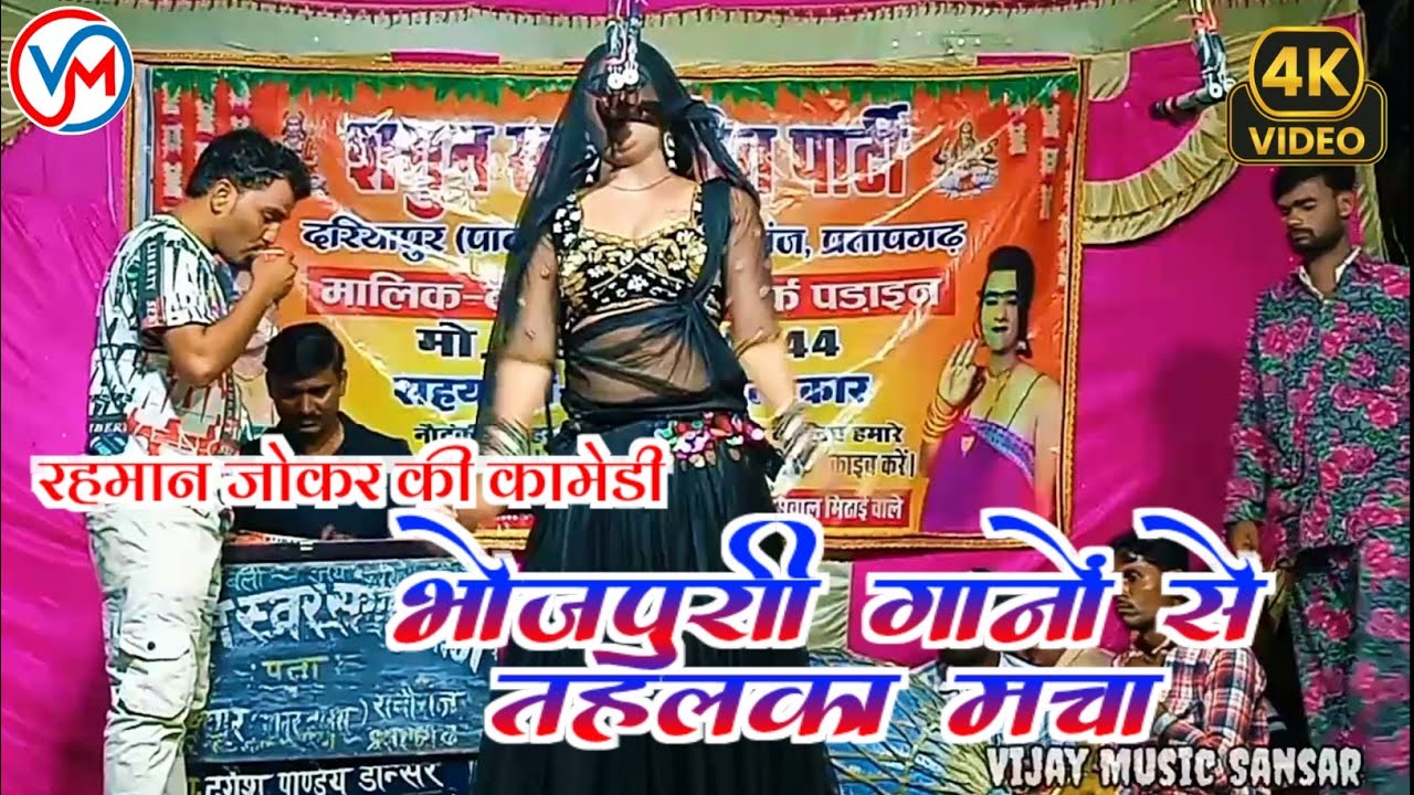 इस डांसर ने दुर्गेश पांडे की नौटंकी में तहलका मचा दिया #रहमान_जोकर की कामेडी रानी डांसर #nautanki