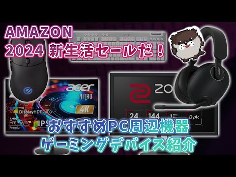 amazon新生活セール開催中！【おすすめゲーミングデバイス、PC周辺機器