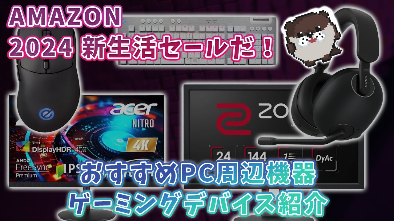 amazon新生活セール開催中！【おすすめゲーミングデバイス、PC周辺機器