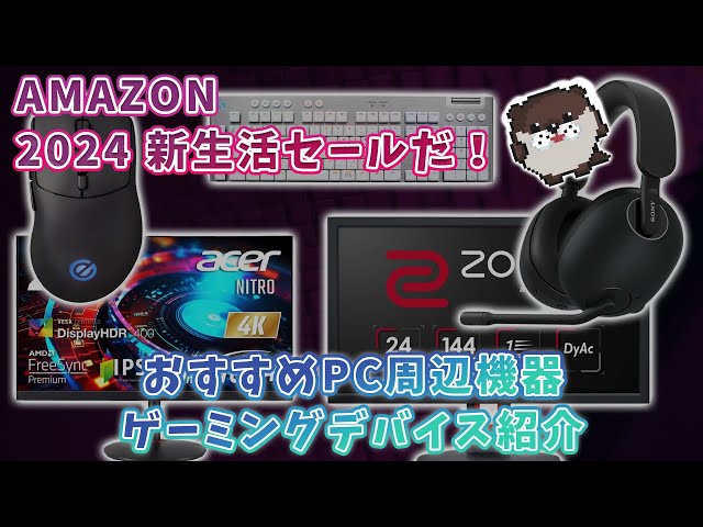 amazon新生活セール開催中！【おすすめゲーミングデバイス、PC周辺機器