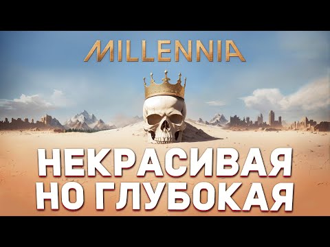 Видео: ПОИГРАЛ в MILLENNIA и ВОТ, ЧТО ДУМАЮ