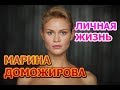 Марина Доможирова - биография, личная жизнь, муж, дети. Актриса сериала Скорая помощь - 3 сезон