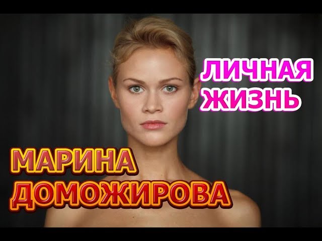 Марина Доможирова Актриса Фото