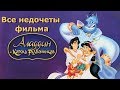 Все недочеты-грехи "Аладдин и король разбойников"