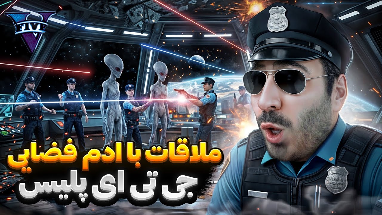 آدم فضایی رو تو جی تی ای پلیس دستگیر کردم! 👽🚔
