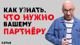 картинка: Сатья. Как узнать, что нужно вашему партнеру