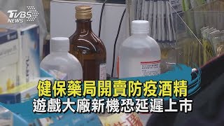 【TVBS新聞精華】健保藥局開賣防疫酒精 遊戲大廠新機恐延遲上市