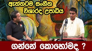 Voice Training Sinhala | ඇත්තටම සංගීත විශාරද උපාධිය ගන්නේ කොහෝමද ? | visharad exam | Music Classes