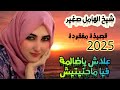 جديد شيخ الهامل 2025 Mostafa Elhamel علاش ياضالمة فيا ماحنيتيش 
