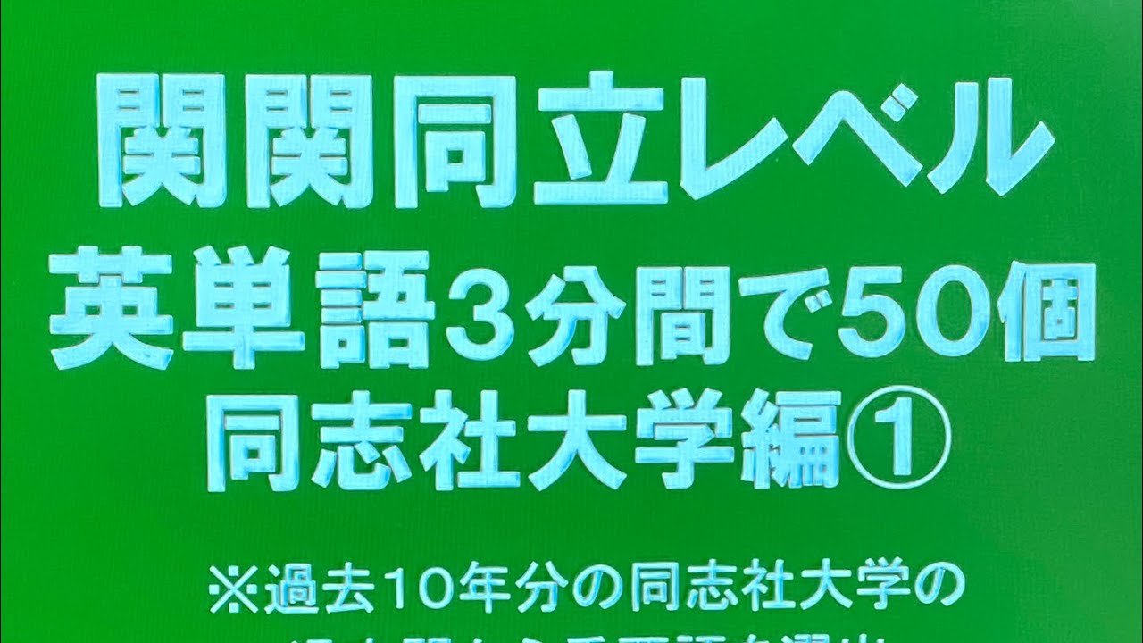 関関同立レベル・英単語３分間で５０個・同志社大学編① 過去１０年分の入試問題から重要語を選出・聞き流し