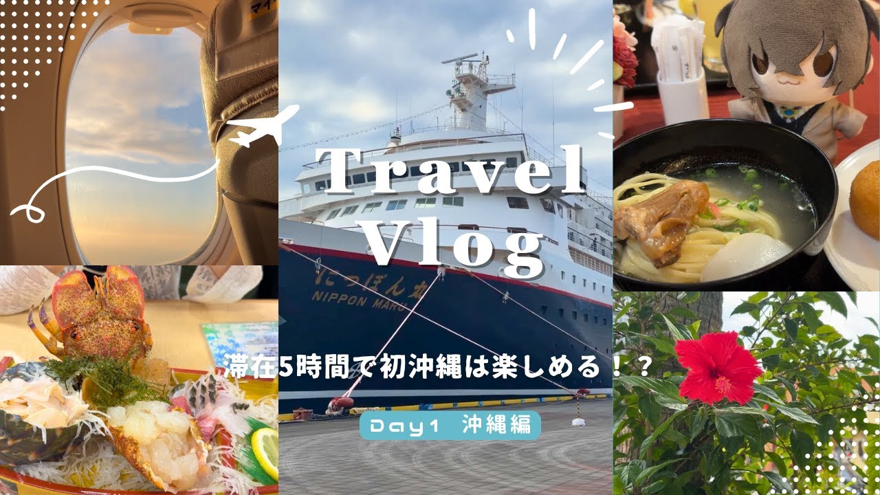 【vlog】初上陸沖縄は5時間で楽しめるのか！？ | 飛行機で行ってにっぽん丸で帰る3泊4日那覇・奄美・横浜クルーズ【1日目沖縄編】