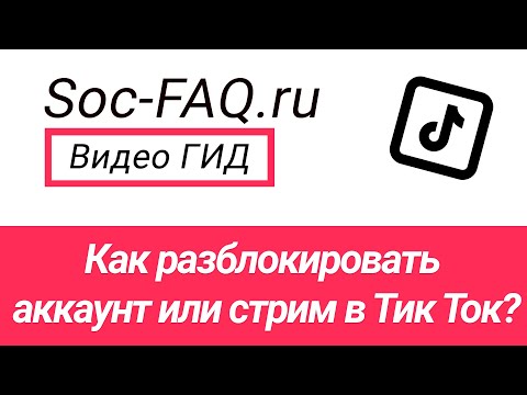 Как разблокировать аккаунт или трансляцию в Тик Ток?
