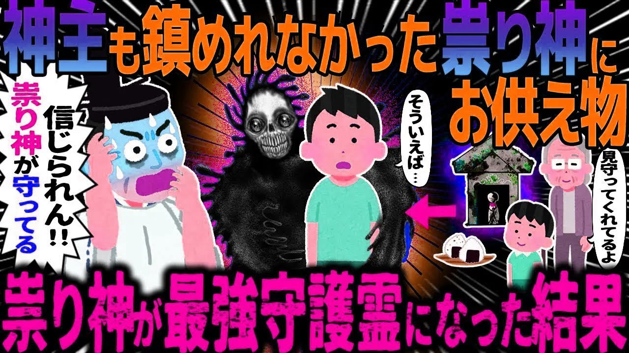 【ゆっくり怖い話】神主も鎮められなかった祟り神にお供え物→祟り神が守護霊になってしまった結果…総集編【オカルト】