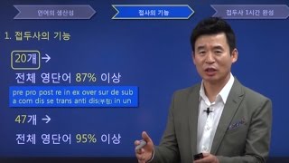 [닥터보카] 영어 단어 공부 접두사만 알면 절반은 끝!