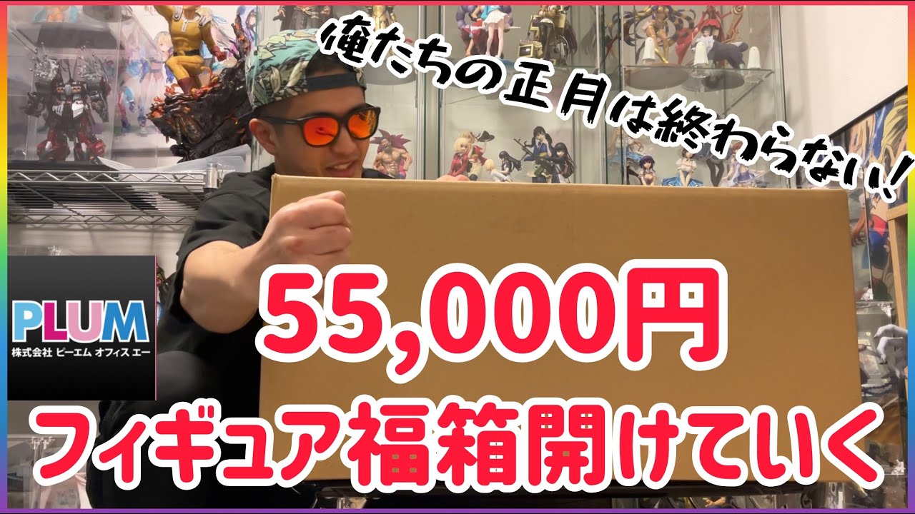 日本一遅い福箱開封www PLUM【55,000円フィギュア福箱】開封でまだまだ気分はお正月✨
