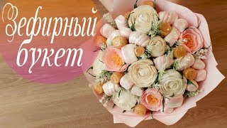 Делаем букет из сладостей. Букет из зефира | Сладкий букетик от Алины Романовны Делаем букет из сладостей. Букет из зефира | Сладкий букетик от Алины Романовны