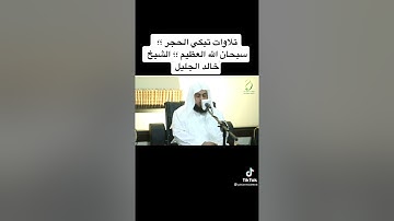 «إن الذين هم من خشية ربهم مشفقون» بصوت قارئ الشيخ خالد الجليل ❤😭