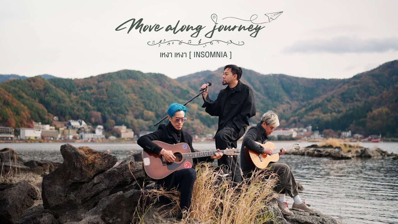 เหงา เหงา [ INSOMNIA ] - TIK PLAYGROUND 「Move Along Journey」