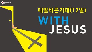 20201217 매일바른기대 8일차