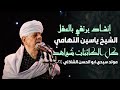 إنشاد يرتقي بالعقل الشيخ ياسين التهامي كل الكائنات شواهد مولد سيدي ابو الحسن الشاذلي 2024