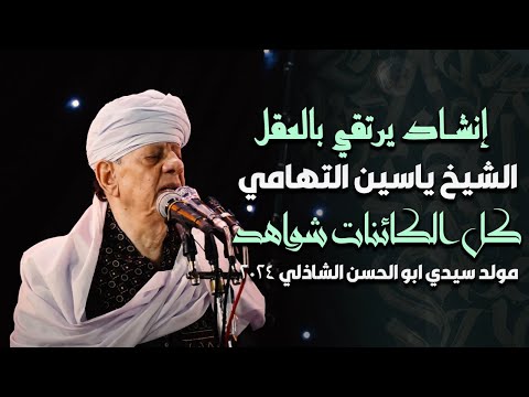 إنشاد يرتقي بالعقل الشيخ ياسين التهامي كل الكائنات شواهد مولد سيدي ابو الحسن الشاذلي 2024 