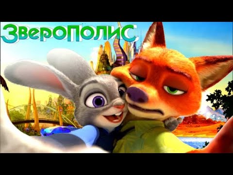 Зверополис 🦊 Приключенческая сказка о невероятном спасении целого города. Аудиосказки для детей.